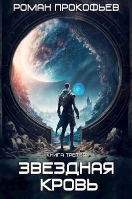 Обложка книги Стеллар 12. Звездная Кровь 3. Земли теней