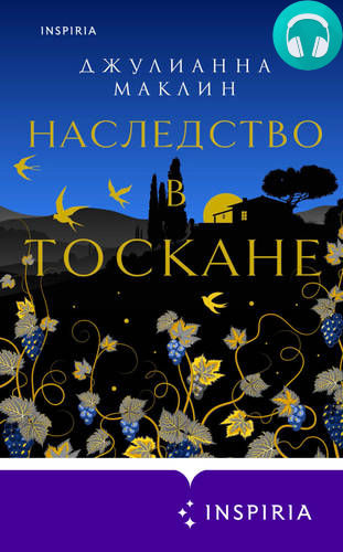 Обложка книги Наследство в Тоскане