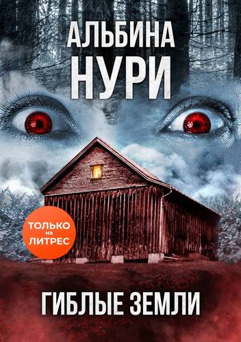 Обложка книги Гиблые земли