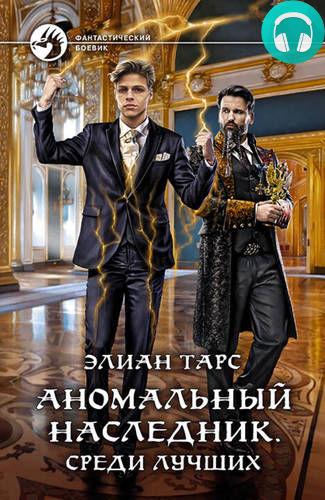 Аномальный наследник 4: среди лучших Обложка Аномальный наследник 4: среди лучших