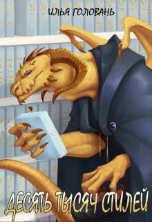 Обложка книги Десять тысяч стилей 8