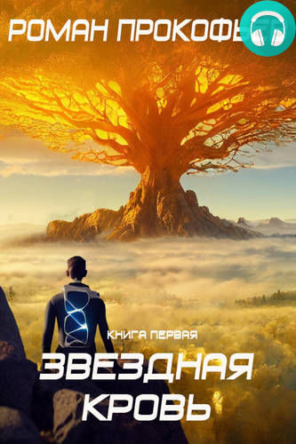 Стеллар 10. Звездная Кровь Обложка Стеллар 10. Звездная Кровь