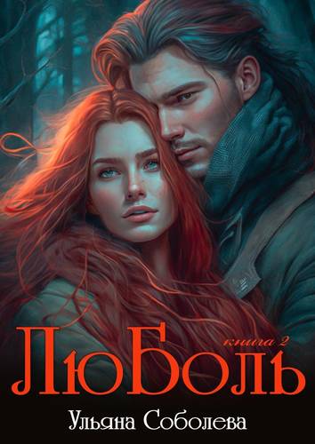 Обложка книги ЛюБоль 2