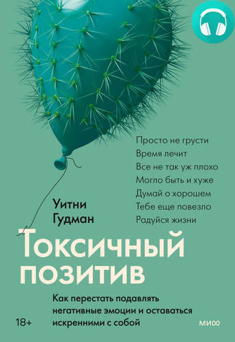 Обложка книги Токсичный позитив. Как перестать подавлять негативные эмоции и оставаться искренними с собой