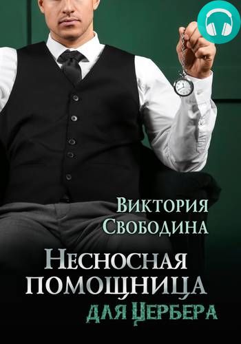 Обложка книги Несносная помощница для Цербера