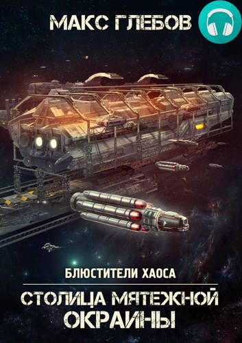 Столица мятежной окраины Обложка Столица мятежной окраины