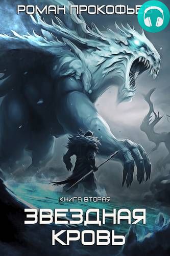 Стеллар 11. Звездная Кровь 2. Фригольд Обложка Стеллар 11. Звездная Кровь 2. Фригольд