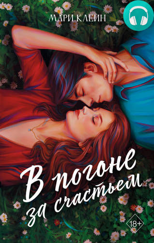 Обложка книги В погоне за счастьем