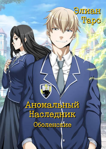 Обложка книги Аномальный Наследник 7: Оболенские