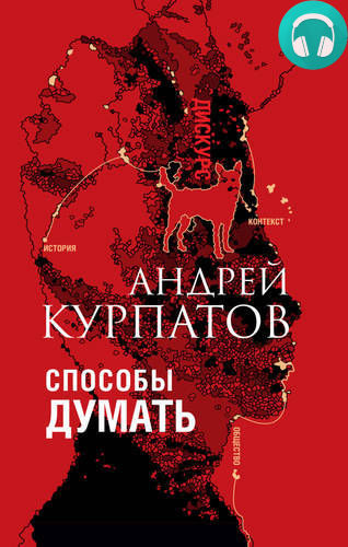 Обложка книги Способы думать. История и общество, дискурс и концепт