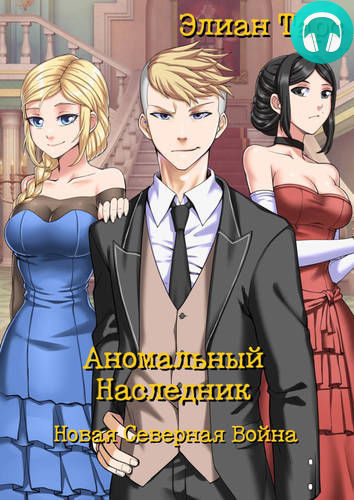 Аномальный Наследник 9: Новая Северная Война Обложка Аномальный Наследник 9: Новая Северная Война