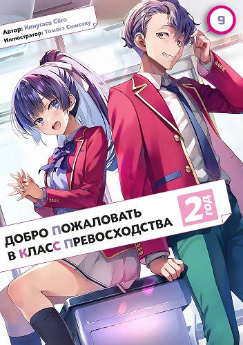 Обложка книги Добро пожаловать в класс превосходства 20 Том