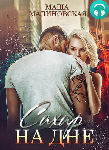 Обложка книги Сахар на дне