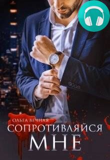 Обложка книги Сопротивляйся мне