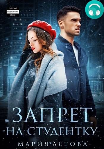 Обложка книги Запрет на студентку