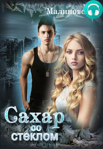 Обложка книги Сахар со стеклом