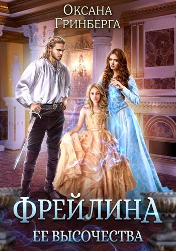 Обложка книги Фрейлина ее высочества