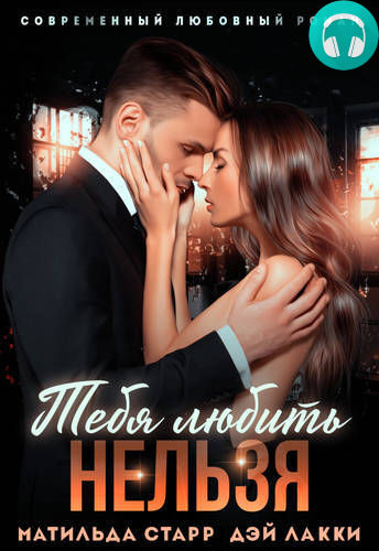 Обложка книги Тебя любить нельзя