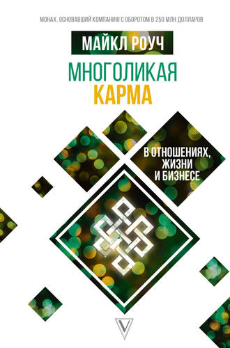 Многоликая карма в отношениях, жизни и бизнесе Обложка Многоликая карма в отношениях, жизни и бизнесе