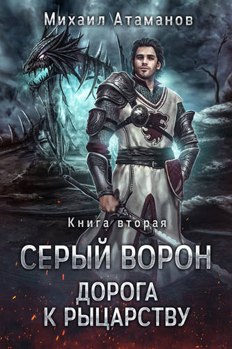 Обложка книги Серый Ворон 2. Дорога к рыцарству