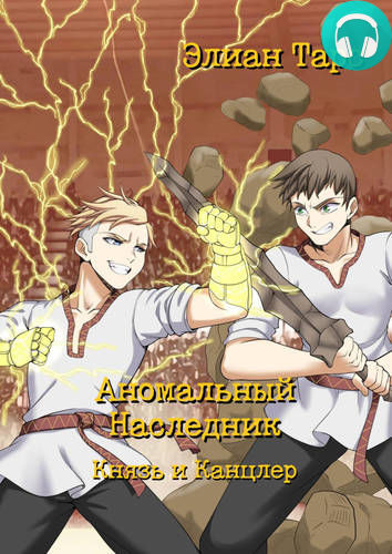 Аномальный Наследник 10: Князь и Канцлер Обложка Аномальный Наследник 10: Князь и Канцлер