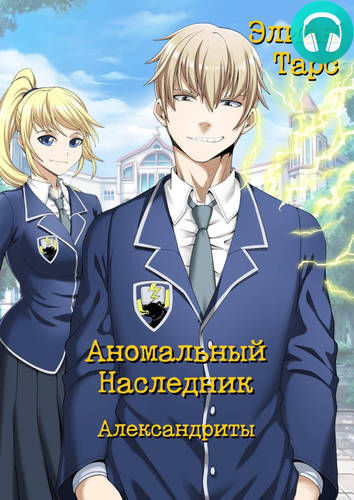 Аномальный Наследник 8: Александриты Обложка Аномальный Наследник 8: Александриты