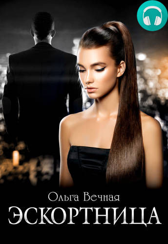 Обложка книги Эскортница