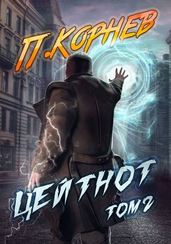 Обложка книги Цейтнот. Том 2