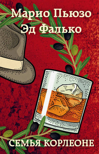 Обложка книги Семья Корлеоне