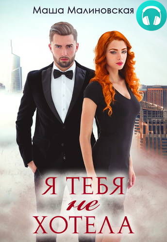 Обложка книги Я тебя не хотела