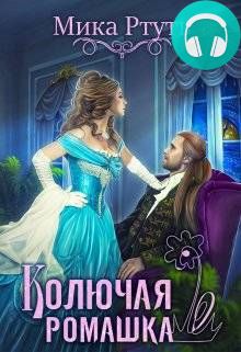 Колючая ромашка Обложка Колючая ромашка