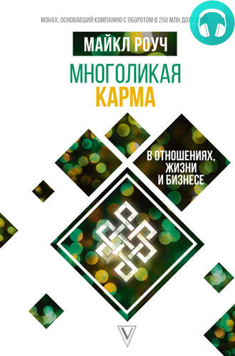 Обложка книги Многоликая карма в отношениях, жизни и бизнесе
