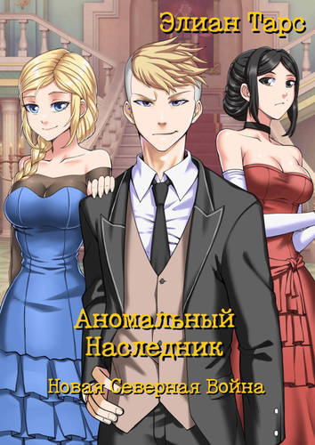 Обложка книги Аномальный Наследник 9: Новая Северная Война