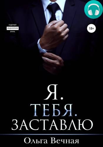 Обложка книги Я. Тебя. Заставлю