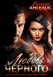 Обложка книги Любовь Черного