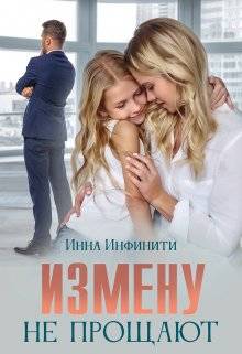 Обложка книги Измену не прощают