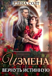 Обложка книги Измена. Вернуть истинную