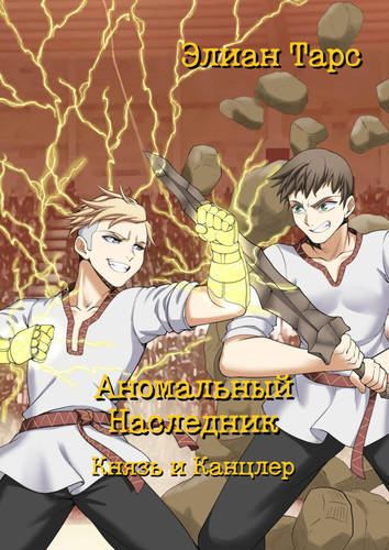 Обложка книги Аномальный Наследник 10: Князь и Канцлер