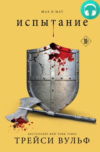 Испытание Обложка Испытание