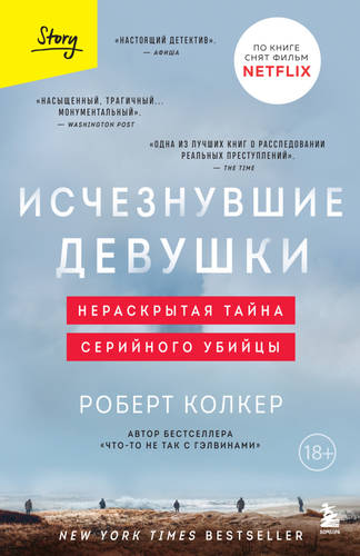 Обложка книги Исчезнувшие девушки. Нераскрытая тайна серийного убийцы