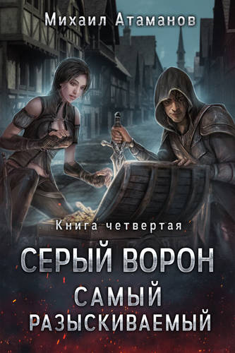 Обложка книги Серый Ворон 4. Самый разыскиваемый