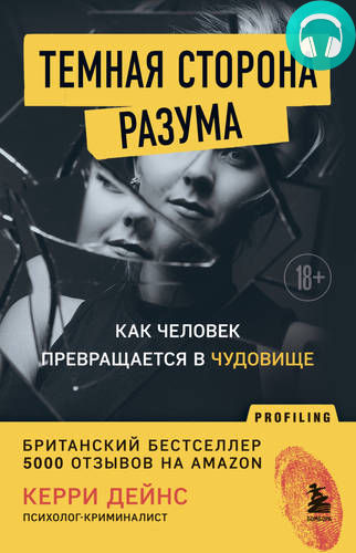 Обложка книги Темная сторона разума. Как человек превращается в чудовище