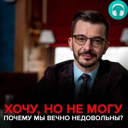 Обложка книги «Хочу, но не могу»: как использовать психологические знания для улучшения своей жизни?