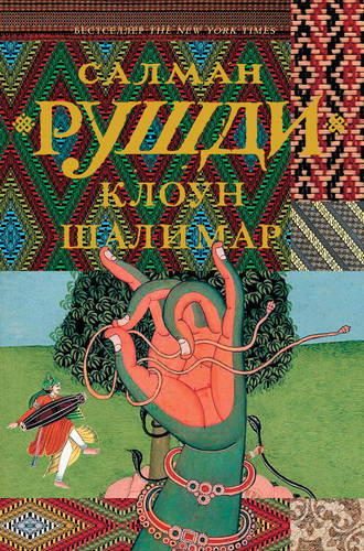 Клоун Шалимар Обложка Клоун Шалимар