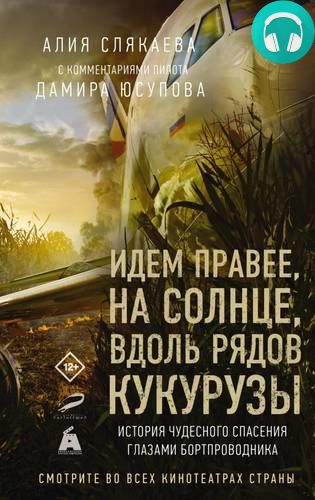 Обложка книги Идем правее, на солнце, вдоль рядов кукурузы. История чудесного спасения глазами бортпроводника