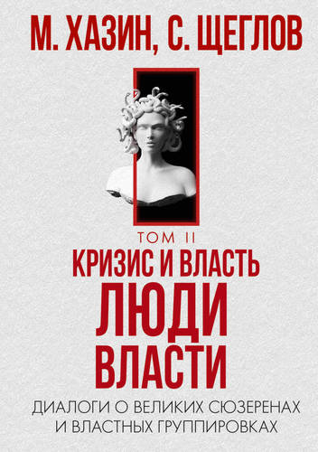 Обложка книги Кризис и Власть. Том II. Люди Власти. Диалоги о великих сюзеренах и властных группировках
