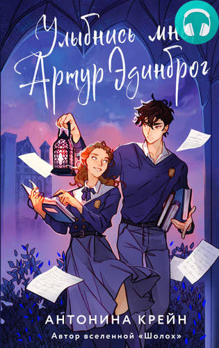 Улыбнись мне, Артур Эдинброг Обложка Улыбнись мне, Артур Эдинброг