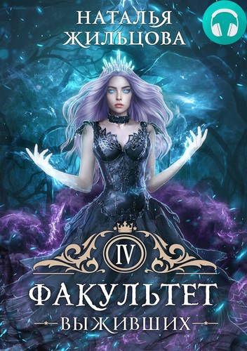 Факультет выживших Обложка Факультет выживших