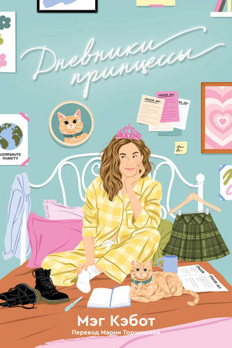 Обложка книги Дневники принцессы