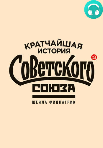 Обложка книги Кратчайшая история Советского Союза